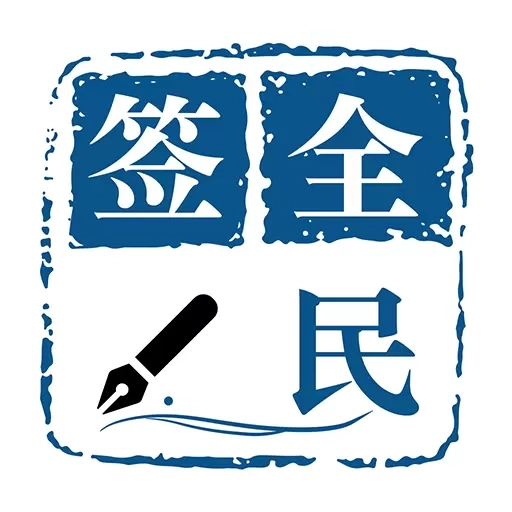 集证通办-集证通办全民签