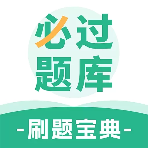 必过题库