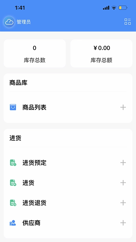 企云记进销存