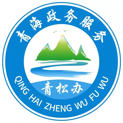 青松办