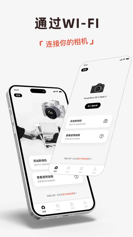相机连接大师