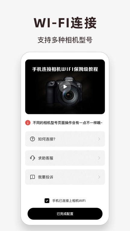 相机连接大师