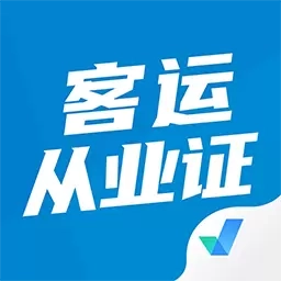 客运从业资格证题库