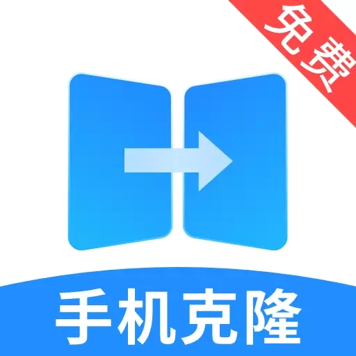 手机克隆宝