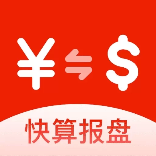 快算报盘-快算