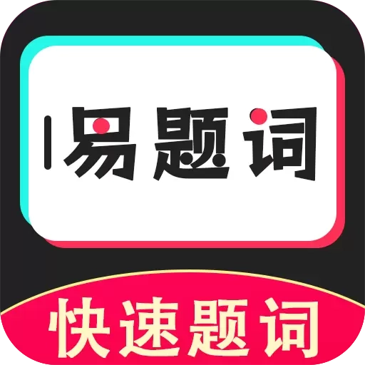 易题词
