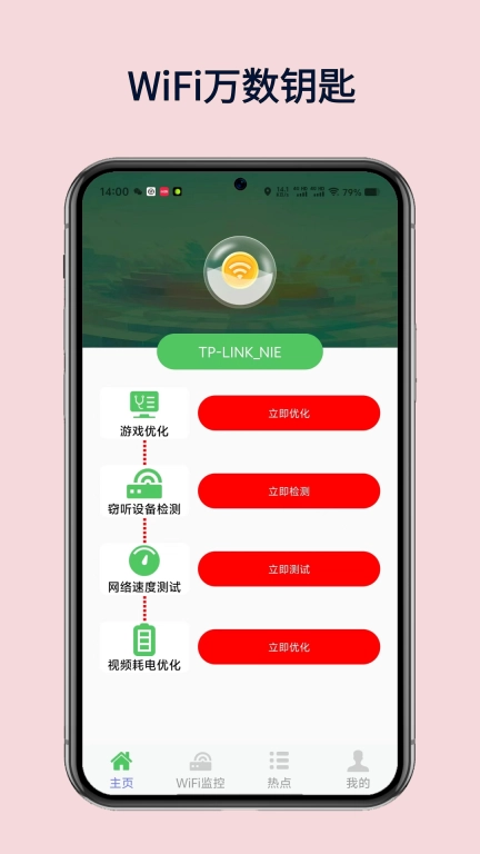 WiFi万数钥匙