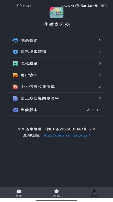 准时查公交
