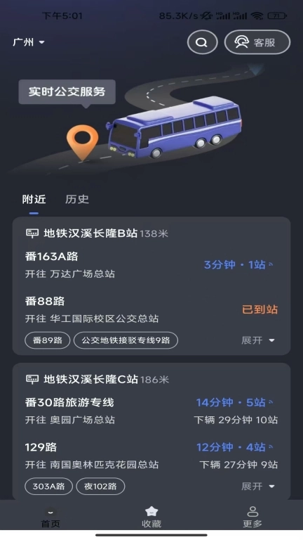 准时查公交