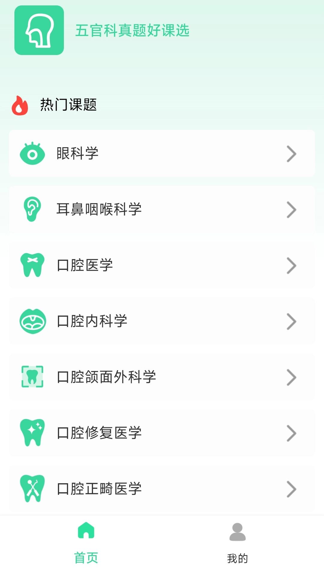 五官科真题好课选
