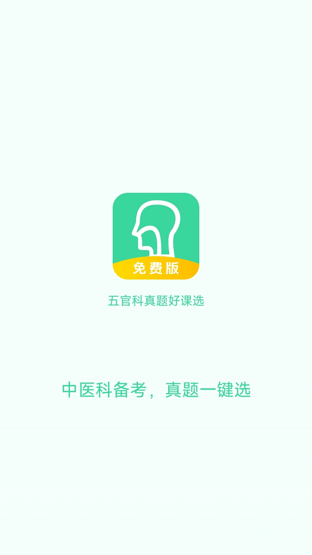 五官科真题好课选