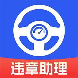 驾驶违章助理