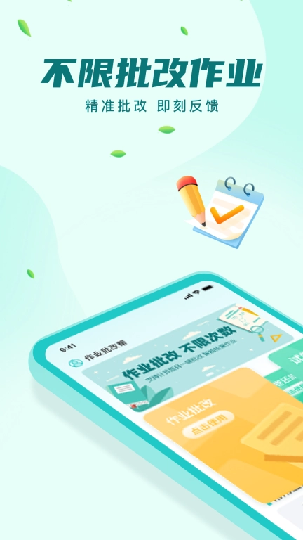 作业批改帮