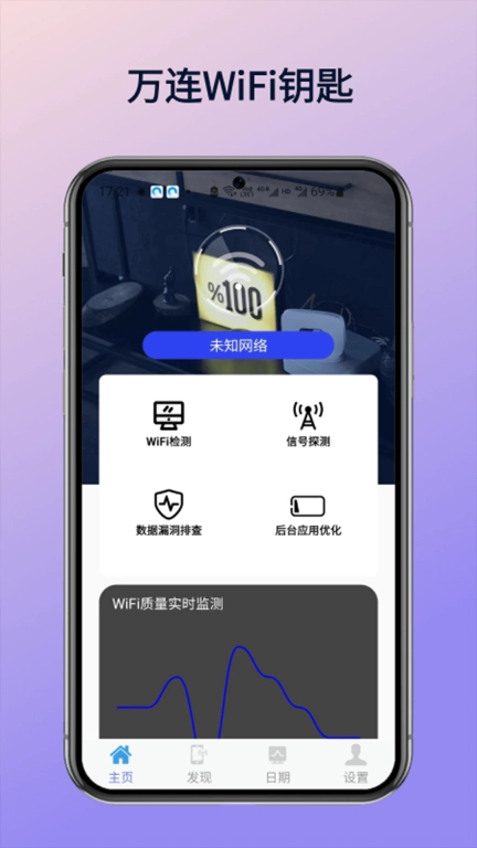 万连WiFi钥匙