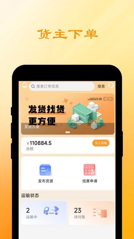 船联天下智运货主