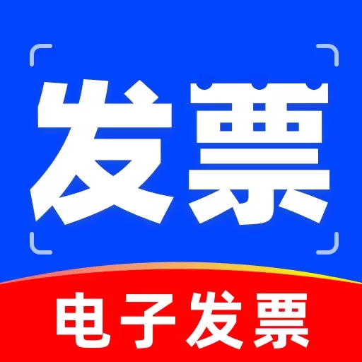 电子发票管理