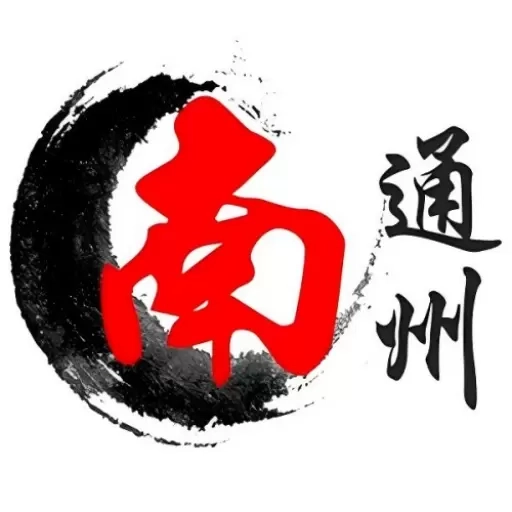 南通州