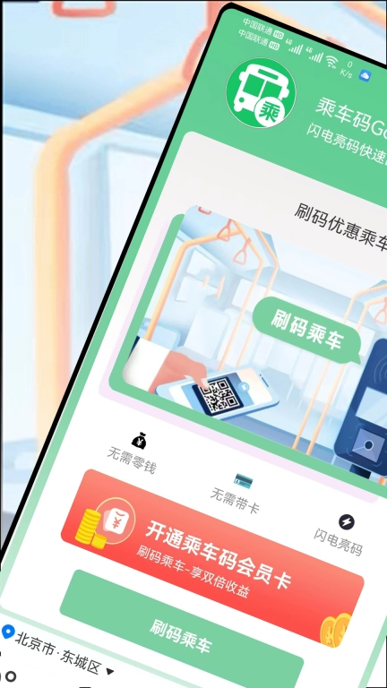 乘车码Go-仅支持内部员工使用