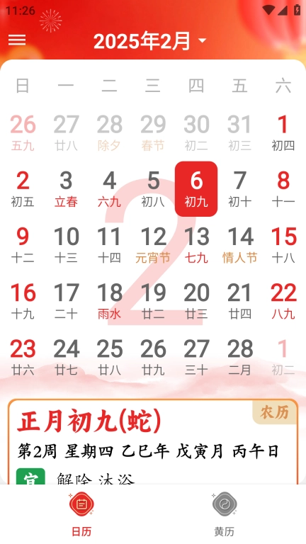 黄历万年历大字版