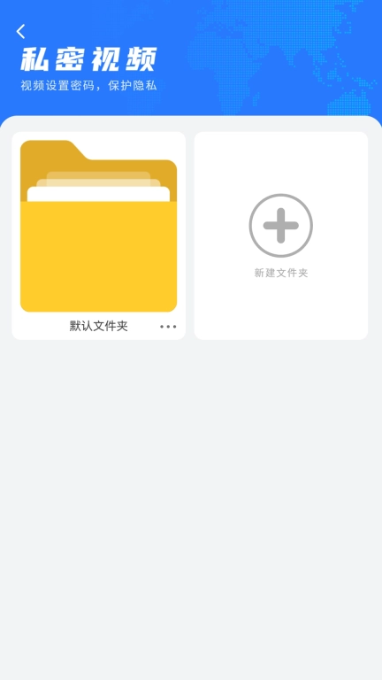 私密视频管家