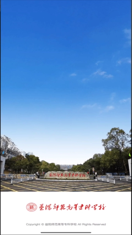益阳师专