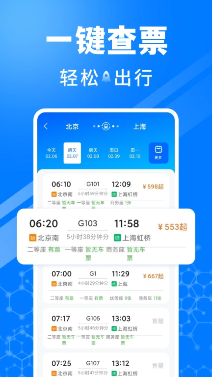 火车订票助手-高铁火车票查询