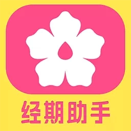 大姨妈日历助手