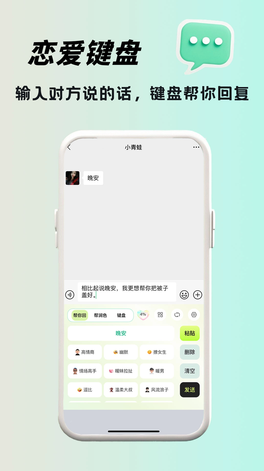 恋小话-高情商键盘