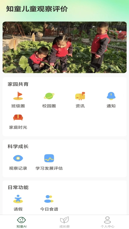 知童家长端