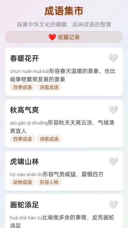 成语集市