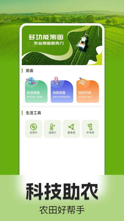 手机测亩仪