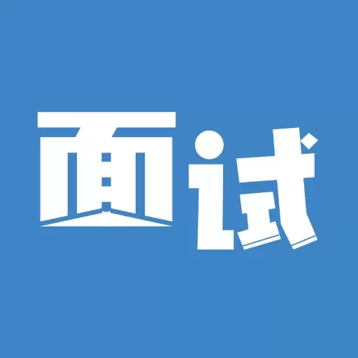 面试智管云-结构化面试管理专家