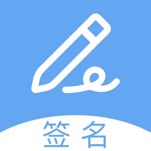 i电子签名