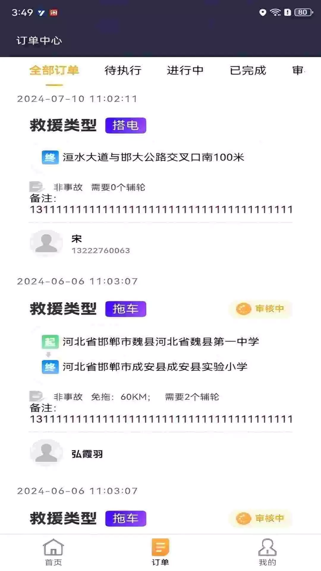 救援宝(企业司机)