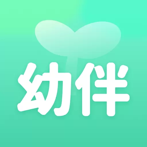 幼伴