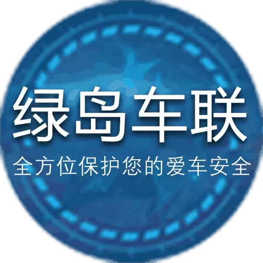 绿岛车联