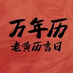 万年历老黄历吉日