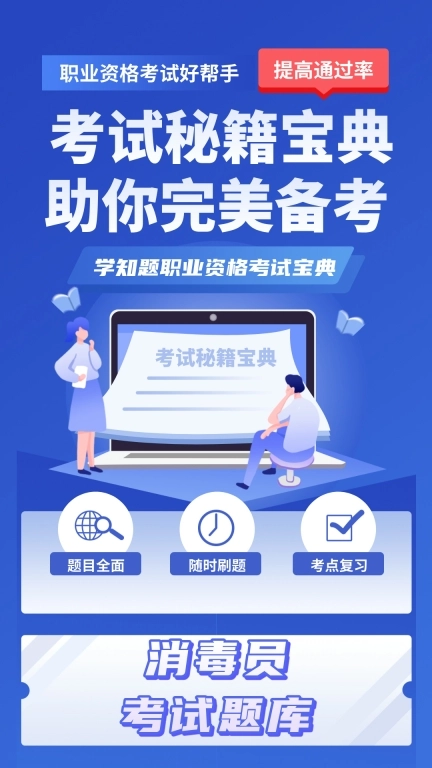 消毒员考试学知题