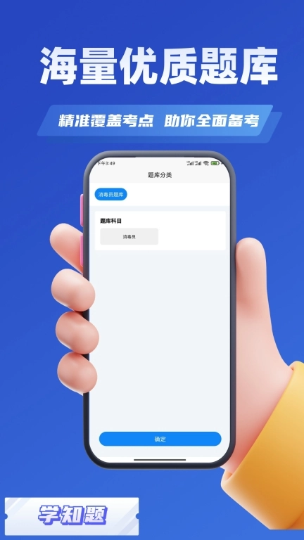 消毒员考试学知题