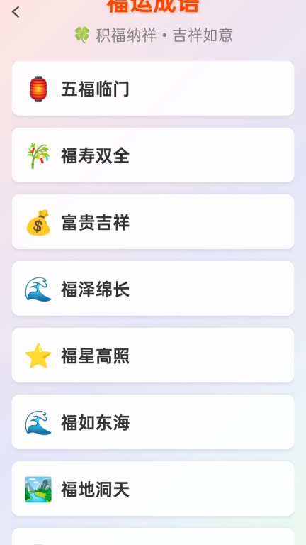 成语瑞福