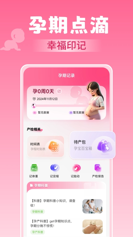 孕期记录指南