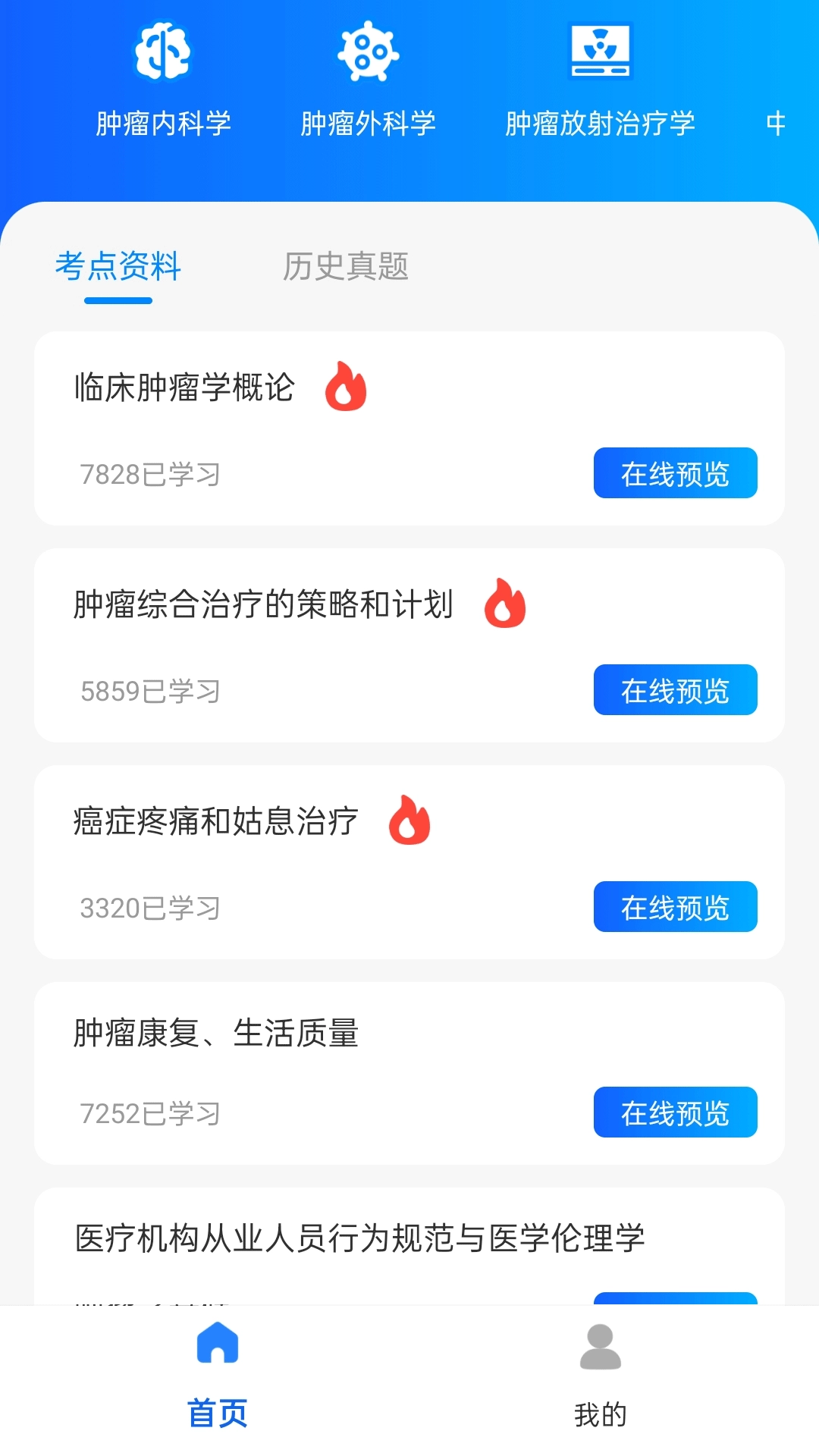 肿瘤科真题好课选