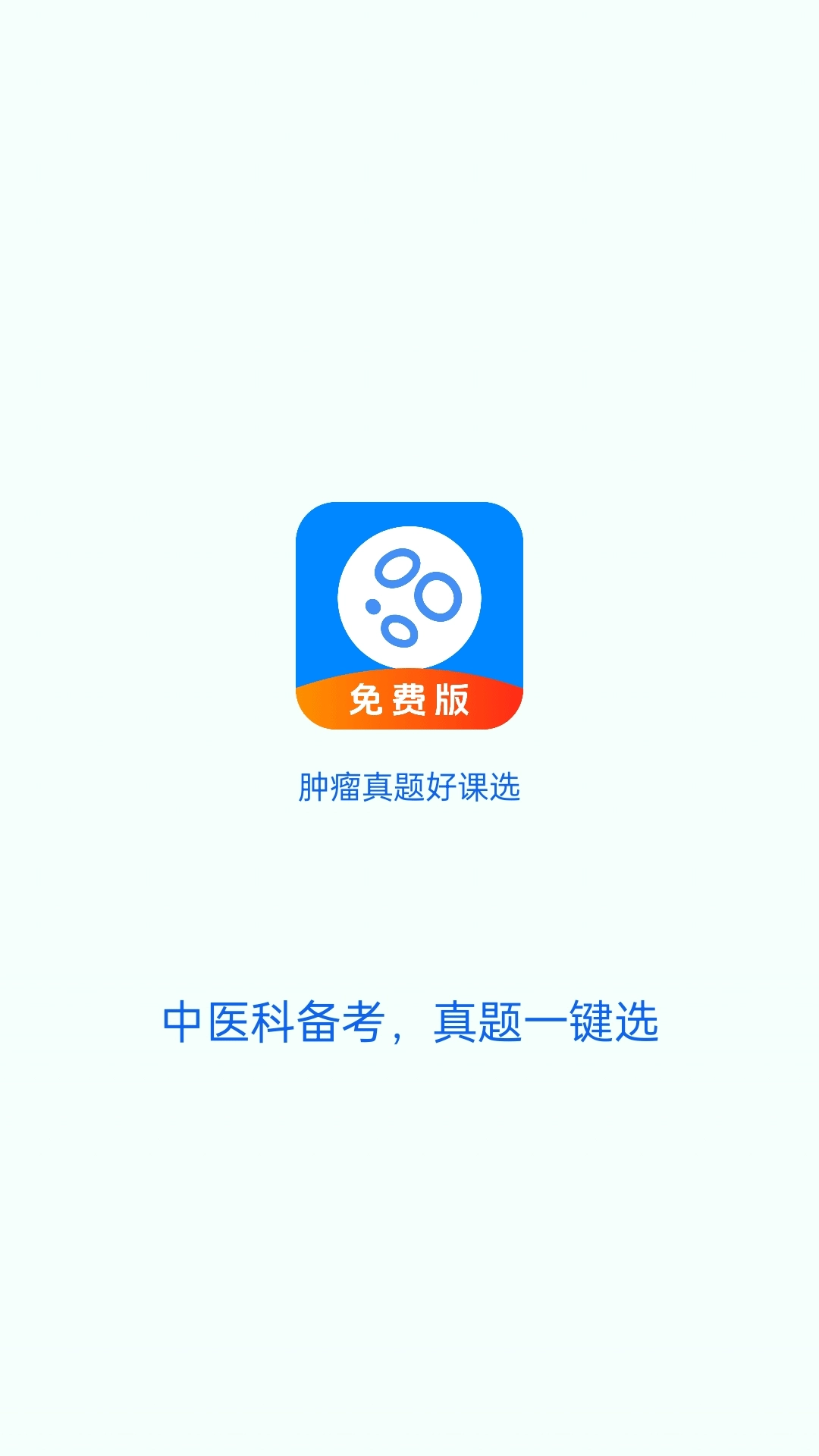 肿瘤科真题好课选