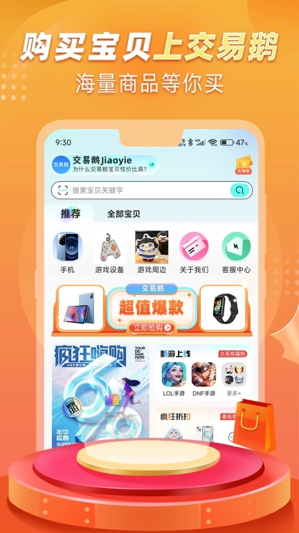 交易鹅-精选好货购物无忧