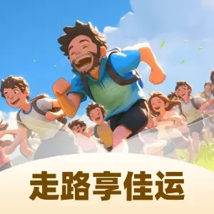 走路享佳运