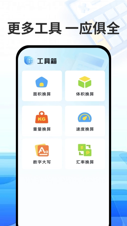 万能免费计算器