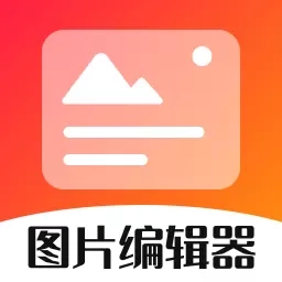 影视图片编辑器