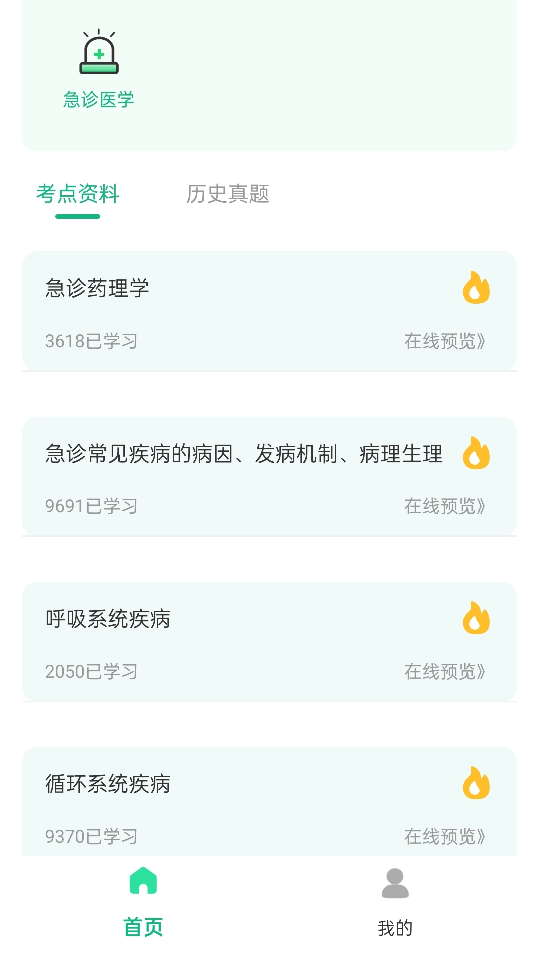 急诊科真题好课选-河南