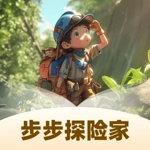 步步探险家
