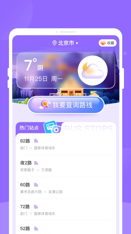 九州公交-精准实时公交查询